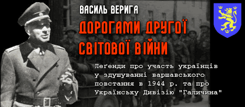Василь Верига. Дорогами Другої світової війни.