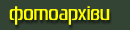 фотоархіви
